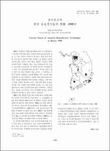 조사보고서; 한국 보조생식술의 현황: 1999년