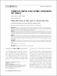 수면클리닉에 방문하는 한국인 환자들의 수면무호흡증에 대한 위험요인