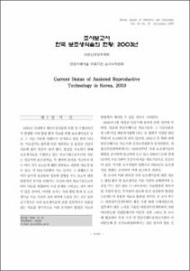 조사보고서; 한국 보조생식술의 현황: 2003년
