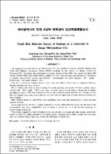 대구광역시의 일개 4년제 대학생의 건강위험행동조사