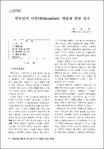 한국인의 이완(Relaxation) 개념에 관한 연구
