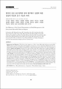 한국인 급성 심근경색증 등록 연구에서 성별에 따른 임상적 특징과 초기 치료의 차이