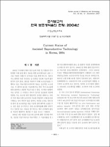조사보고서; 한국 보조생식술의 현황: 2004년