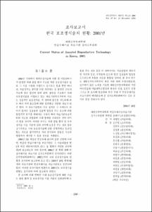 조사보고서; 한국 보조생식술의 현황: 2001년