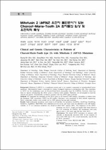 Mitofusin 2 (MFN2) 유전자 돌연변이가 있는 Charcot-Marie-Tooth 2A 환자들의 임상 및 유전학적 특성