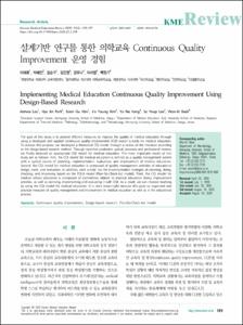설계기반 연구를 통한 의학교육 Continuous Quality Improvement 운영 경험