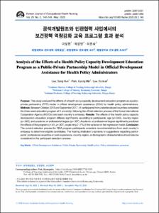 공적개발원조와 민관협력 사업에서의 보건정책 역량강화 교육 프로그램 효과 분석
