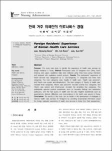 한국 거주 외국인의 의료서비스 경험