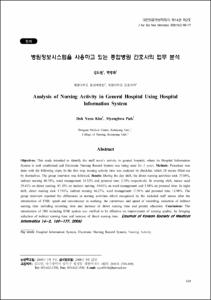 병원정보시스템을 사용하고 있는 종합병원 간호사의 업무 분석