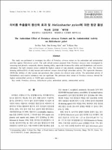 쇠비름 추출물의 항산화 효과 및 Helicobacter pylori에 대한 항균 활성