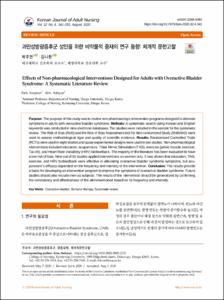 과민성방광증후군 성인을 위한 비약물적 중재의 연구 동향: 체계적 문헌고찰