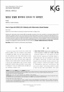 염증성 장질환 환자에서 COVID-19 대처방안