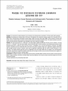 백내장을 가진 한국인에서의 안구계측치와 신체계측치의 상관관계에 대한 연구