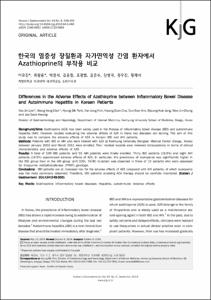 한국의 염증성 장질환과 자가면역성 간염 환자에서 Azathioprine의 부작용 비교