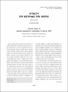 조사보고서 한국 보조생식술의 현황: 2007년