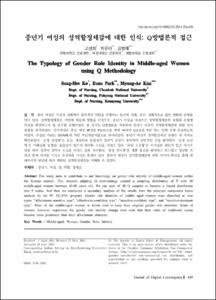 중년기 여성의 성역할정체감에 대한 인식 : Q방법론적 접근