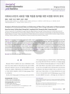 아토바스타틴의 새로운 약물 적응증 탐색을 위한 비정형 데이터 분석
