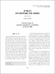 조사보고서; 한국 보조생식술의 현황: 2005년
