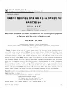치매환자의 행동심리증상 관리를 위한 요양시설 간호제공자 대상 교육프로그램 분석