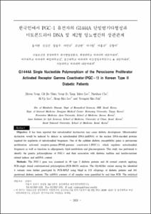 한국인에서 PGC-1유전자의 G144A 단일염기다형성과 미토콘드리아의 DNA및 제 2형 당뇨병과의 상관관계