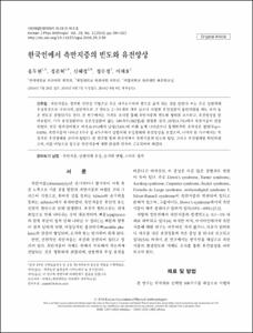 한국인에서 측만지증의 빈도와 유전양상