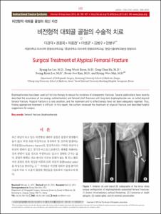 비전형적 대퇴골 골절의 수술적 치료