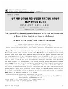 한국 아동 청소년을 위한 생명존중 프로그램의 효과연구: 생명존중