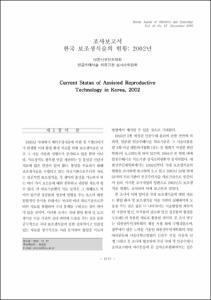 조사보고서; 한국 보조생식술의 현황: 2002년