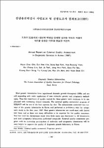 진단유전학검사 사업보고 및 신빙도조사 결과보고(1997)