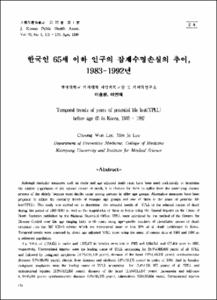한국인 65세 이하 인구의 잠재수명손실의 추이, 1983-1992년