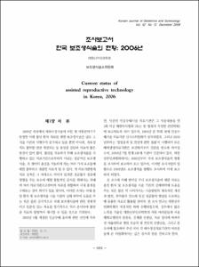 조사보고서 한국 보조생식술의 현황: 2006년