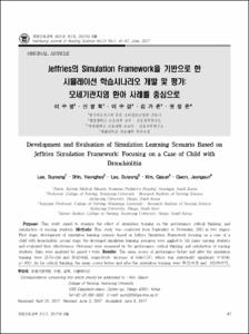 Jeffries의 Simulation Framework을 기반으로 한 시뮬레이션 학습시나리오 개발 및 평가: 모세기관지염 환아 사례를 중심으로