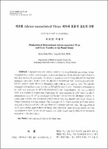 재조합 Adeno-associated Virus 제작과 효율적 신조적 감염