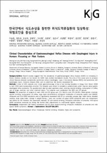 한국인에서 식도손상을 동반한 위식도역류질환의 임상특성:
위험요인읕 중심으로
