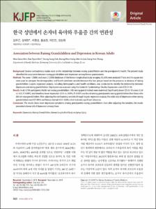 한국 성인에서 손자녀 육아와 우울증 간의 연관성