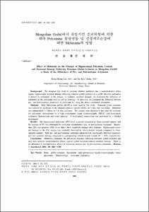 Mongolian gerbil에서 유발시킨 전뇌허혈에 의한 해마 polyamine 함량변동 및 신경세포손상에 대한 melatonin의 영향