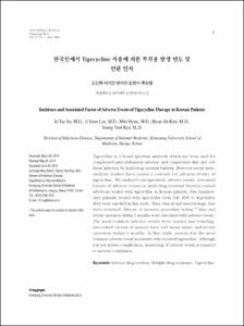 한국인에서 Tigecycline 사용시 부작용 발생 빈도 및 유발 인자에 대한 연구