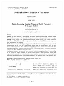 건강증진병원 간호사의 ‘건강증진자’에 대한 개념분석