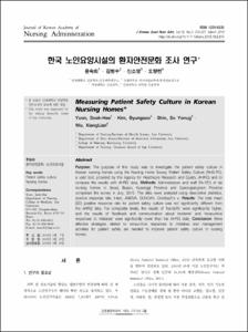 한국 노인요양시설의 환자안전문화 조사 연구