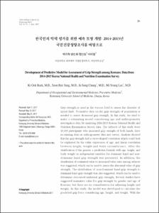 한국인의 악력 평가를 위한 예측 모형 개발: 2014-2015년 국민건강영양조사를 바탕으로