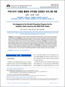 PRECEDE 모형을 활용한 의무경찰 건강증진 프로그램 개발