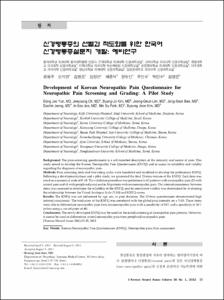 신경병통증의 선별과 척도화를 위한 한국어 신경병통증설문지 개발: 예비연구