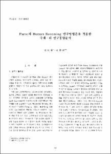 Parse의 Human Becoming 연구방법론을 적용한 국내외 연구동향 분석