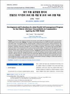 재가 무릎 골관절염 환자의관절건강 자가관리 프로그램 개발 및 효과: IMB 모델 적용