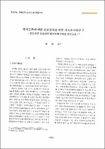한국문화에 따른 간호정립을 위한 기초조사 연구 1-전통적인 인간관과 환자역할 기대를 중심으로
