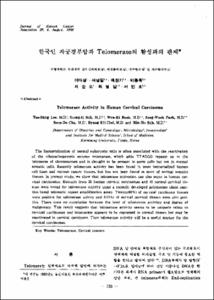 한국인 자궁경부암과 Telomerase의 활성과의 관계