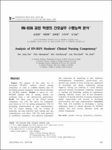 RN-BSN 과정 학생의 간호실무 수행능력 분석