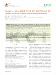 Clostridium difficile 감염증 진단을 위한 검사법의 비교 평가