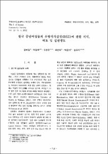 한국 중년여성들의 유방자가검진(BSE)에 관한 지식, 태도 및 실천정도