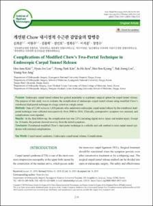 개선된 Chow 내시경적 수근관 감압술의 합병증